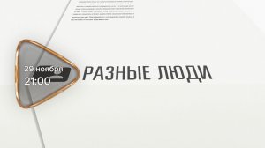 Анонс. Разные люди. Гость программы Елена Анисина (29 ноября 2025 года)