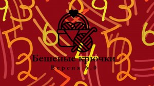 67. Бешеные крючки на Rutube 6.0. Отчёт восьмой и девятый 25.11.2025 #амигуруми #БешеныеКрючки
