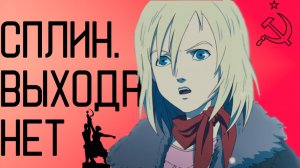 Сплин - Выхода нет, клип на Аниме Первый отряд