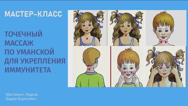 Ледков В.Б. Точечный массаж по Уманской для укрепления иммунитета (2 версия) смотреть онлайн