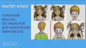 Ледков В.Б. Точечный массаж по Уманской для укрепления иммунитета (2 версия)