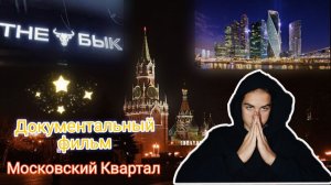 МОСКОВСКИЙ КВАРТАЛ. ДОКУМЕНТАЛЬНЫЙ ФИЛЬМ. (5 самых красивых мест Москвы, очень вкусное, мясное кафе)