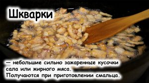 Шкварки