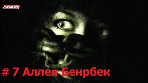 Прохождение Condemned: Criminal Origins - Серия 7: Аллея Бенрбек