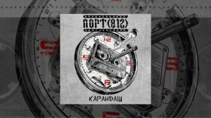 ПОРТ(812) - Карандаш (Официальная премьера трека)