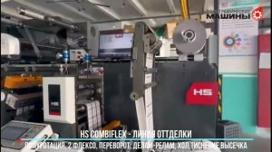 HS CombiFLEX-370 линия отделки этикетки: Полуротация, 2 флексо, Делам-релам, Хол.тиснение, Высечка