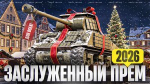 GMC M36B1 - ЗАСЛУЖЕННЫЙ ПРЕМ ТАНК 2025 ДЛЯ ВСЕХ!