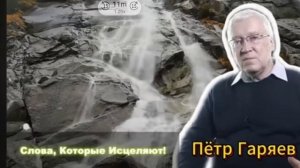 Внимание! «СЛОВА, КОТОРЫЕ ИСЦЕЛЯЮТ!», - Ученый Петр Гаряев о Неожиданном Эффекте на Организм.mp4