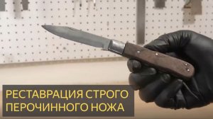 РЕСТАВРАЦИЯ Старого ржавого перочинного ножа!