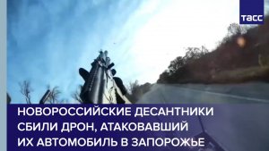 Новороссийские десантники сбили дрон, атаковавший их автомобиль в Запорожье