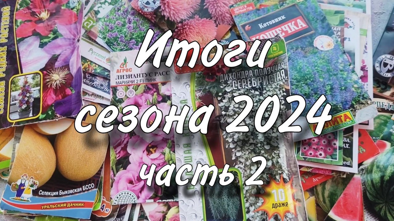 Итоги сезона 2024 Часть 2 / Прошлогоднее видео