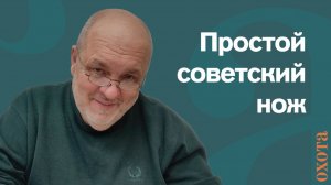 Нож. Валерий Кузенков о законодательстве СССР