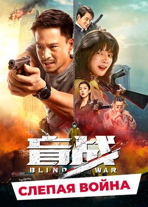 "Слепая война" (2022) китайский боевик с переводом
