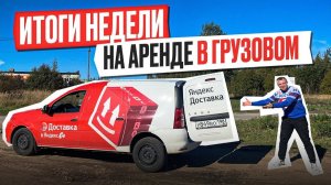 Итог недели на Ларгусе в Кузове S Грузовой в Санкт-Петербурге