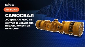 Снятие и установка водила колесной передачи - Симулятор 3D ТОиР SIKE