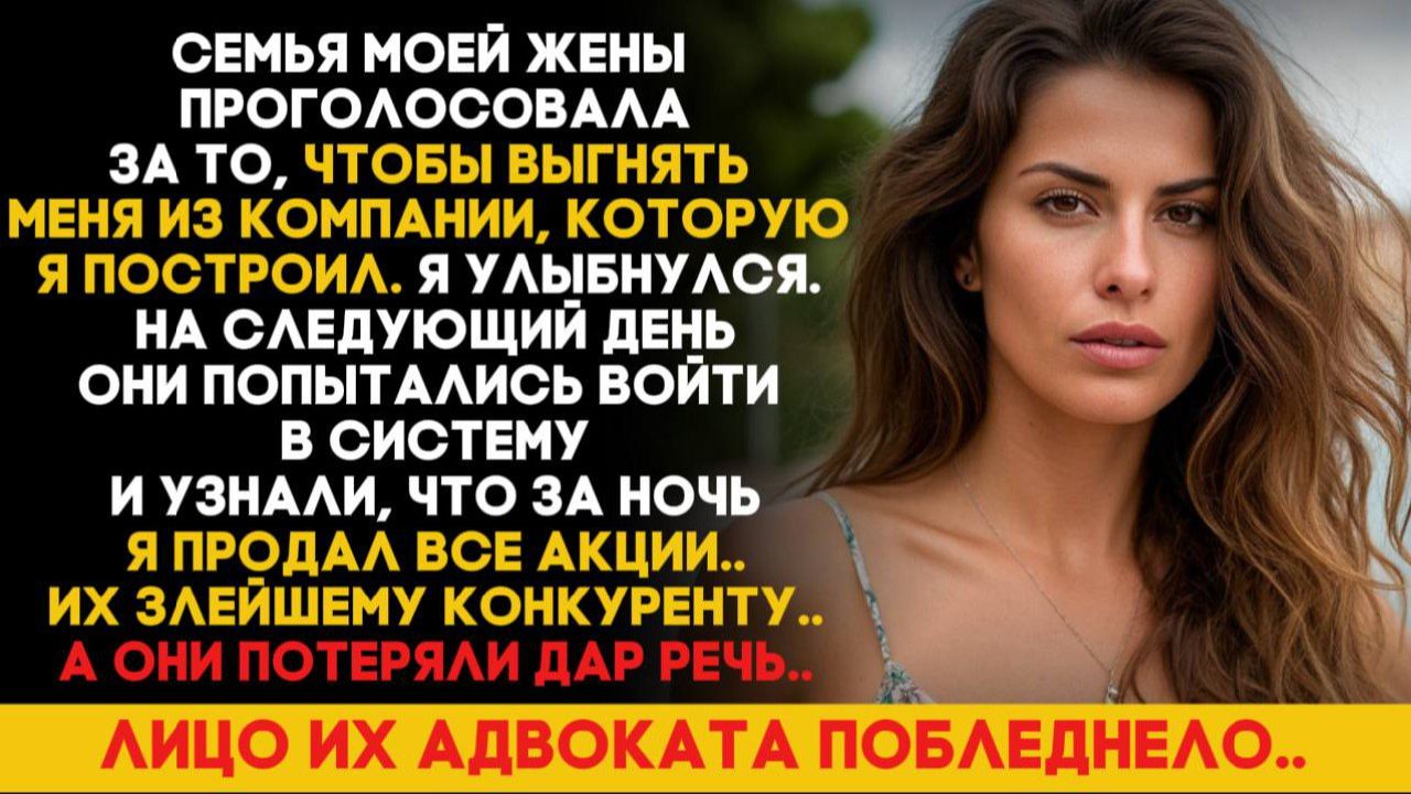 СЕМЬЯ МОЕЙ ЖЕНЫ ХОТЕЛА ОТОБРАТЬ У МЕНЯ КОМПАНИЮ,КОТОРЫЙ Я СТРОИЛ ГОДАМИ!НО ОНИ НЕ ЗНАЛИ О МОЕМ ПЛАНЕ