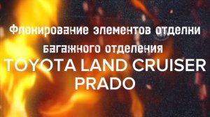 Результат флокирования элементов обшивки багажного отделения Toyota Land cruiser Prado