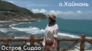 #10 Остров Сидао, о.Хайнань, бухта Дадунхай, Китай