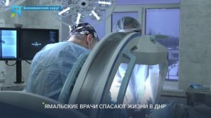 Новая смена ямальских врачей приехала на помощь коллегам из ДНР