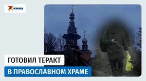 В Калининградской области задержали подростка, который готовил теракт в православном храме