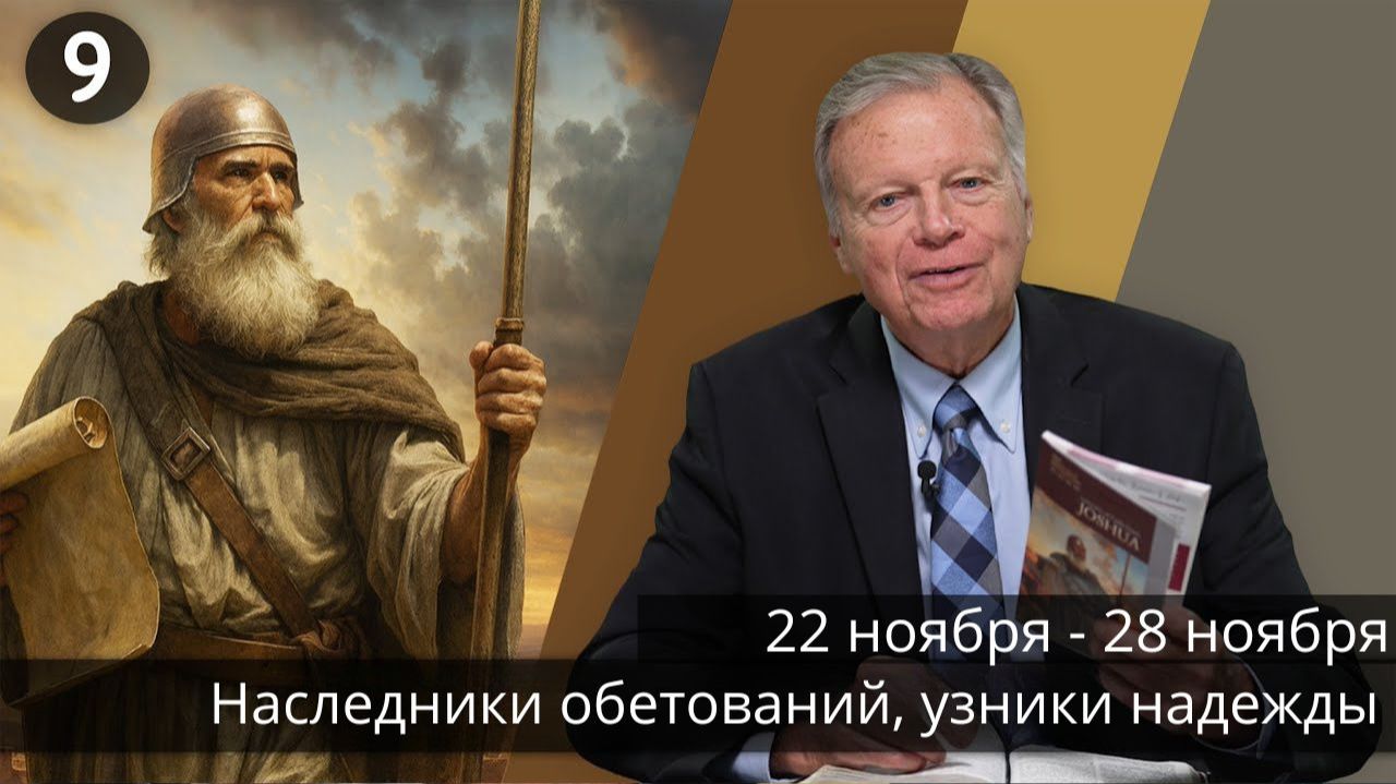 Субботняя школа с Марком Финли | Урок 9 — IV квартал 2025 года
