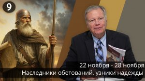 Субботняя школа с Марком Финли | Урок 9 — IV квартал 2025 года
