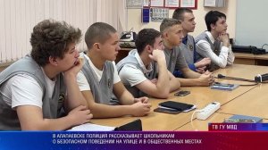 В Алапаевске полиция рассказывает школьникам о безопасном поведении