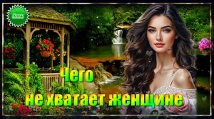 🌹🌹🌹ЧЕГО  НЕ  ХВАТАЕТ  ЖЕНЩИНЕ !   ПОСЛУШАЙТЕ  ПЕСНЮ  С  ОТКРОВЕНИЕМ !