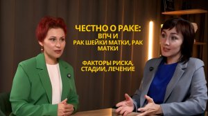 ВПЧ, рак шейки матки, рак матки. Факторы риска, стадии, лечение. Онколог-гинеколог Юлия Ващенко.