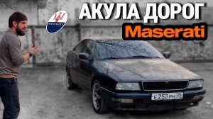 Maserati Quattroporte BiTurbo: шик 90-х, ВОССТАНОВЛЕНИЕ #1
