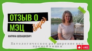 Отзыв о программах МЭЦ "Восстановление организма после травм, хирургических операций"