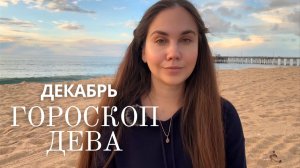 ДЕВА - Прогноз на Декабрь 2025 года