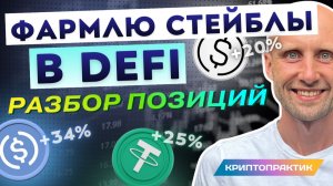Куда пристоить стейблы в DeFi | Показываю сколько заработал с 30k$ |Пассивный доход в крипте