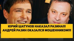 ЮРИЙ ШАТУНОВ НАКАЗАЛ РАЗИНА!!! АНДРЕЙ РАЗИН ОКАЗАЛСЯ МОШЕННИКОМ!!!