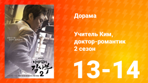 Учитель Ким, доктор-романтик 2 сезон 7 серия
