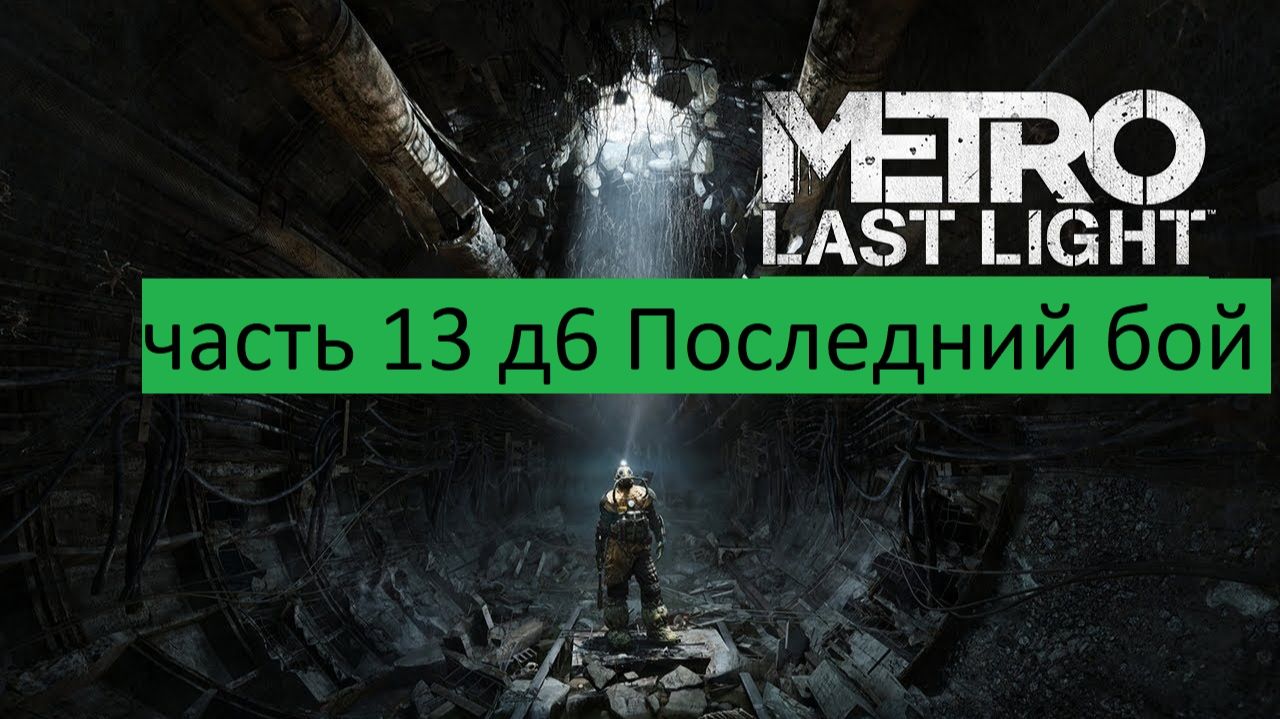Metro Last Light Прохождение часть 13 д6 Последний бой