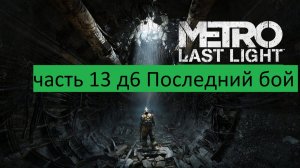 Metro Last Light Прохождение часть 13 д6 Последний бой