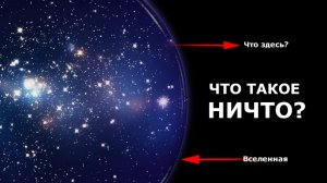 Что такое ничто? Невероятные теории о пустоте Вселенной