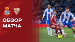 Эспаньол - Севилья. Обзор матча чемпионата Испании 24.11.2025