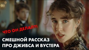 Юмористический рассказ. Пелам Вудхаус - Дживс и неотвратимость судьбы