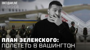 План Зеленского: полететь в Вашингтон
