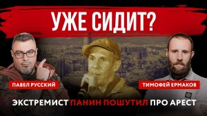 Уже сидит? Экстремист Панин пошутил про арест