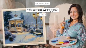 Онлайн-игра от Ольги Базановой - " Зимняя беседка ". Пишем маслом. День 2