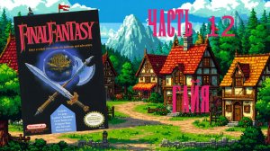 Final Fantasy (NES, 1987) - Часть 12: Гайя