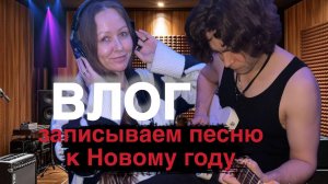 ВЛОГ #2 | МОСКВА | ЗАПИСЫВАЕМ ПЕСНЮ