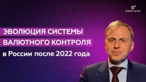 Эволюция системы валютного контроля в РФ после 2022 года. Иван Хаменушко.