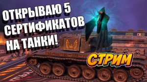 Открываю 5 сертификатов на танки в Tanks Blitz #игры #танки #TanksBlitz