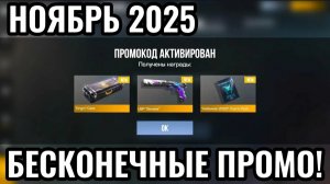 Ноябрь 2025 - ВСЕ РАБОЧИЕ Промокоды В Standoff 2 / Новые Рабочие ПРОМОКОДЫ Стандофф [9]
