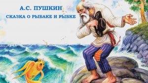Александр Пушкин "Сказка о рыбаке и рыбке"