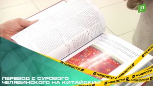 Перевод с сурового челябинского на китайский. Книгу о культуре Южного Урала издали на трех языках